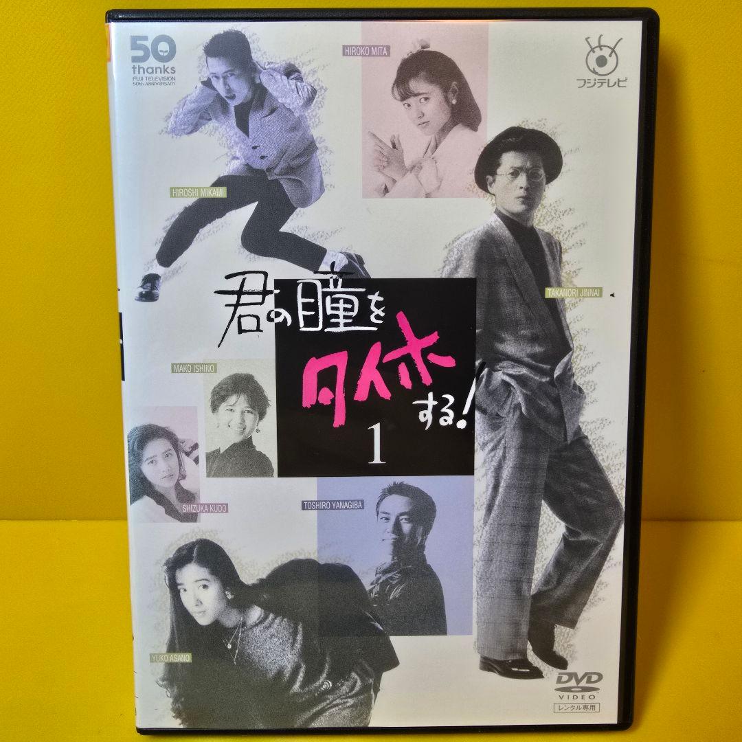 新品ケース交換済み　君の瞳をタイホする! DVD 全6巻セット 新品ケース交換済み 君の瞳をタイホする! DVD 全6巻セット - メルカリ