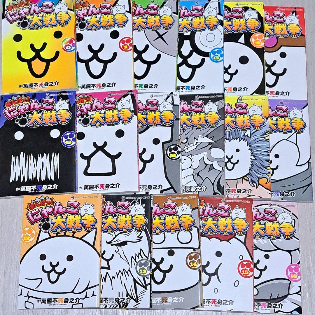まんがで!にゃんこ大戦争 0~16巻 計17冊セット 萬屋不死身之介 - メルカリ
