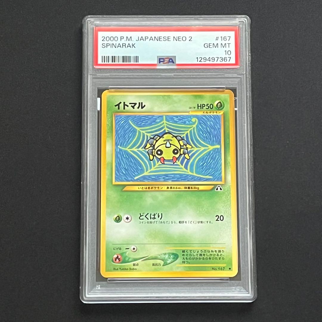 PSA10】ポケモンカード 旧裏 イトマル neo