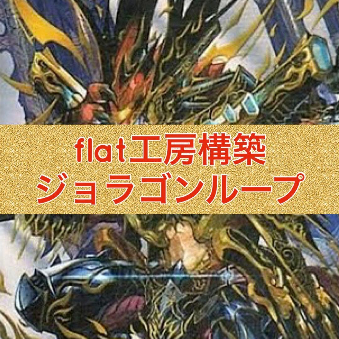 flat工房構築　ジョラゴンループ ジョットガンジョラゴンループ解説 | flat-デュエマ工房blog