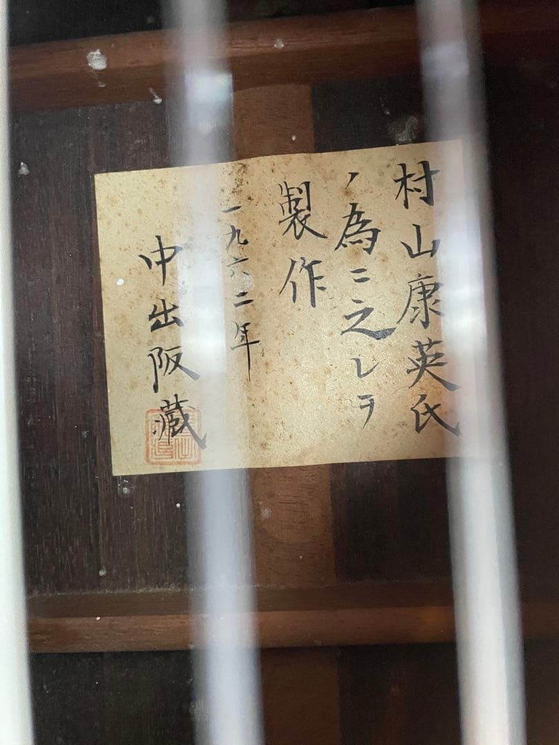 有名 中出阪蔵 作 名手 村山康英 為 1962年 ビンテージ良い音♪ギター