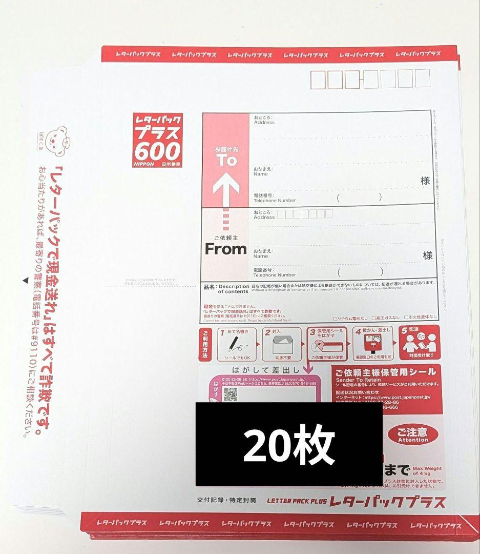 レターパックプラス 600 4kgまで 20枚 - メルカリ