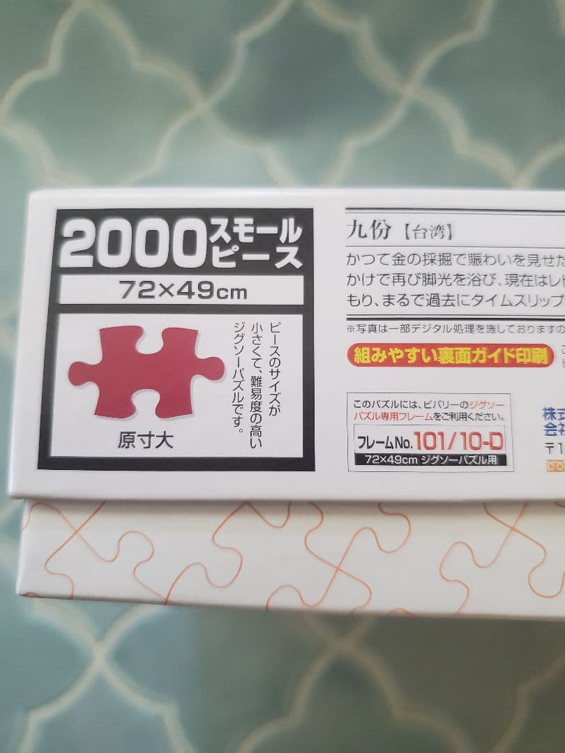光る パズル 九份 2000ピース 廃盤 ジグソーパズル スモールピース