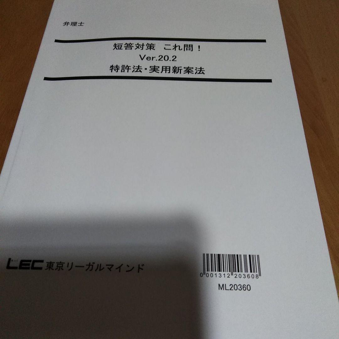 LEC 弁理士試験　短答これ問20.2　特許　実案 LEC 弁理士試験 短答これ問20.0 特許 実案 LEC 弁理士試験 短答これ問