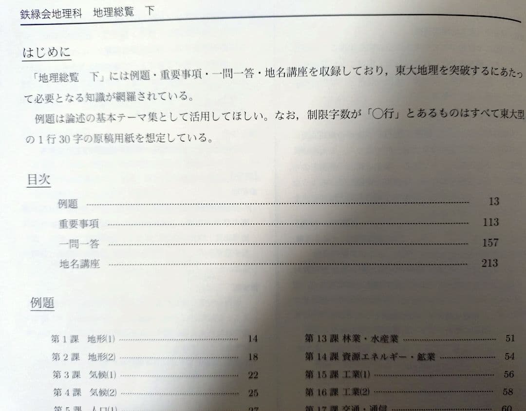 鉄緑会2025 地理総覧 下 美品 - メルカリ