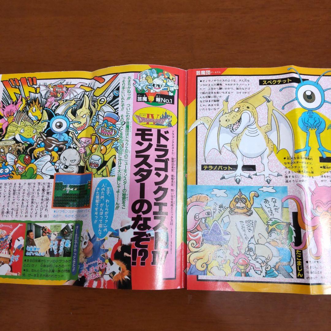 週刊少年ジャンプ袋とじ ファミコン怪盗芸魔団 ドラゴンクエストIV特集