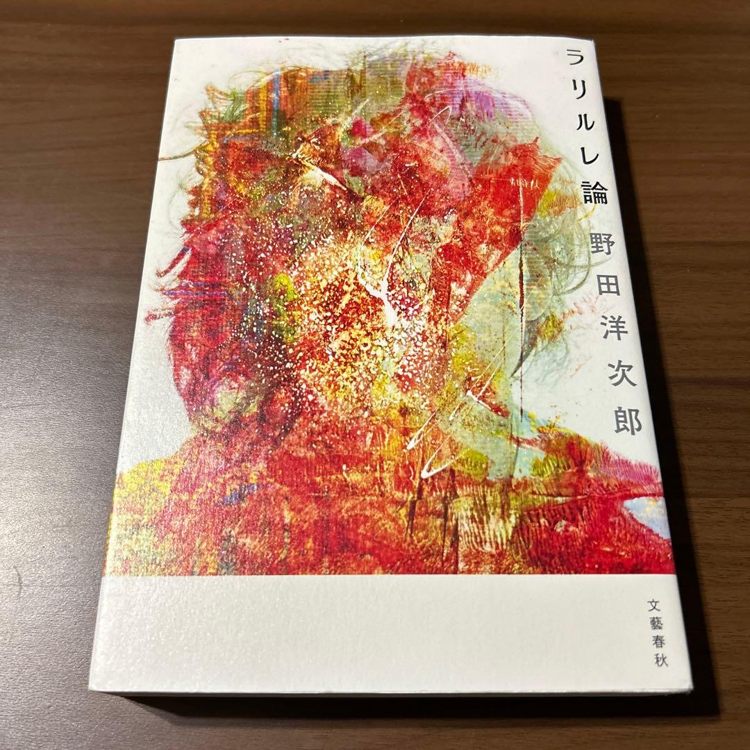 野田洋次郎】ラリルレ論 - メルカリ
