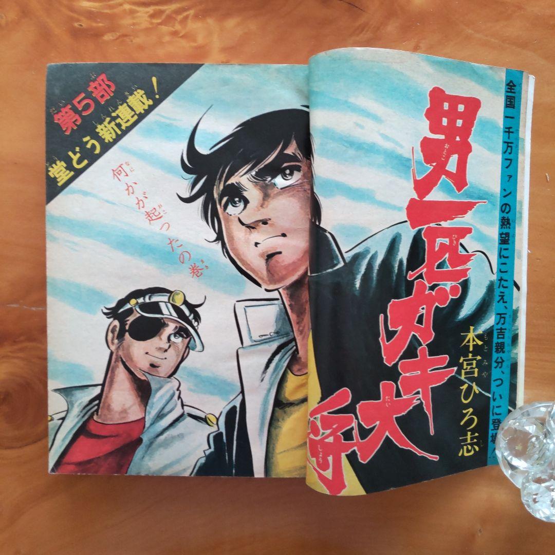新連載 男一匹ガキ大将 本宮ひろ志∕週刊少年ジャンプ1972年31号∕希少