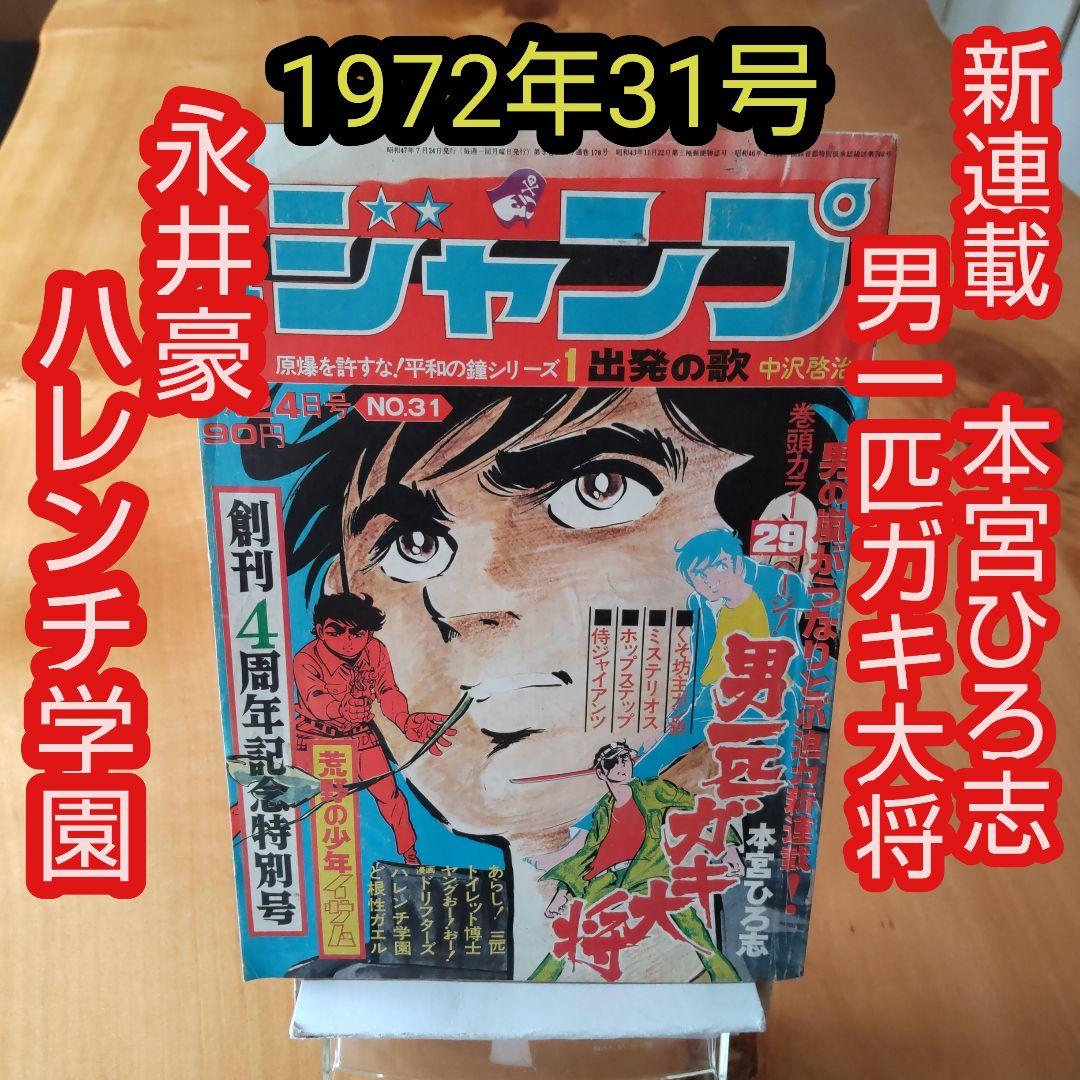 新連載 男一匹ガキ大将 本宮ひろ志∕週刊少年ジャンプ1972年31号∕希少