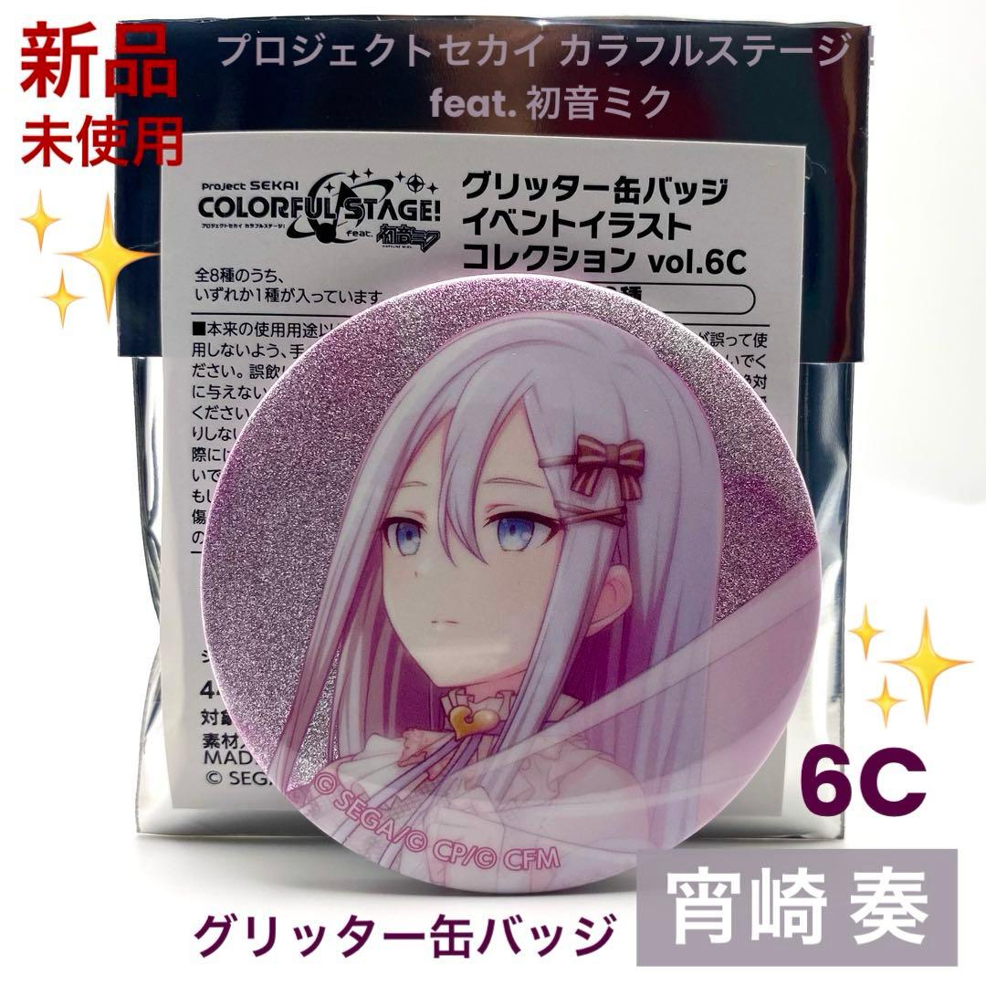 新品未使用】プロセカ 宵崎 奏 グリッター 缶バッジ グリ缶 6C - メルカリ