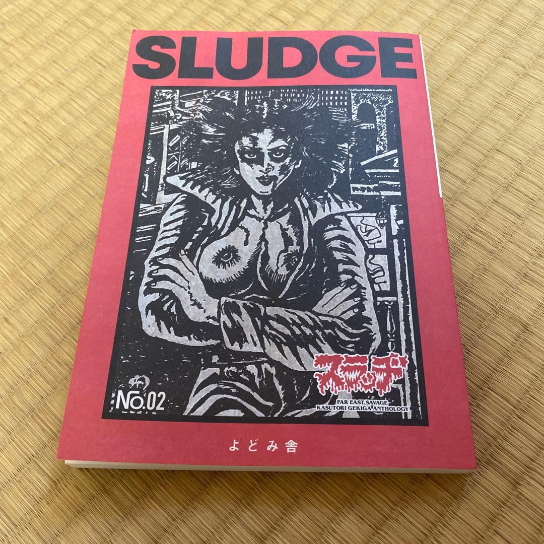 辺境劇画アンソロジー Sludge(スラッヂ) No.2 よどみ舎 - メルカリ