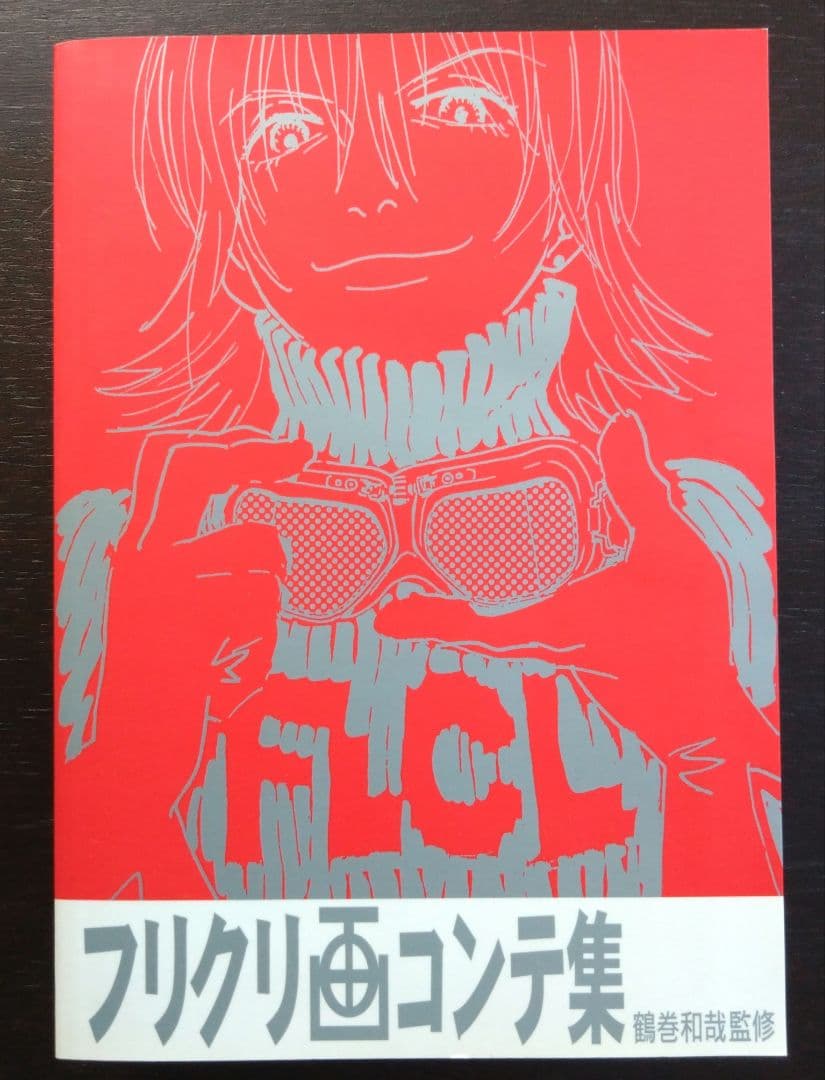 フリクリ 画コンテ集 GAINAX - メルカリ