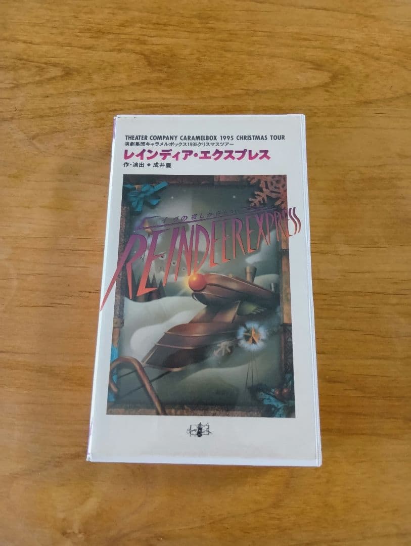 演劇集団キャラメルボックス レインディア・エクスプレス1995 VHS