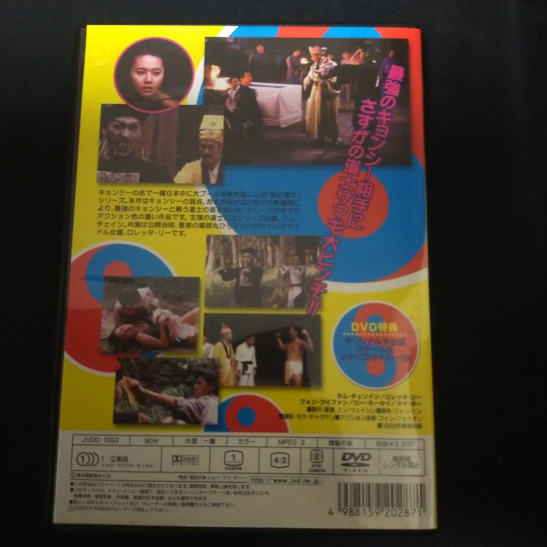 セル版DVD〉 霊幻道士6 史上最強のキョンシー登場!('92香港) - メルカリ