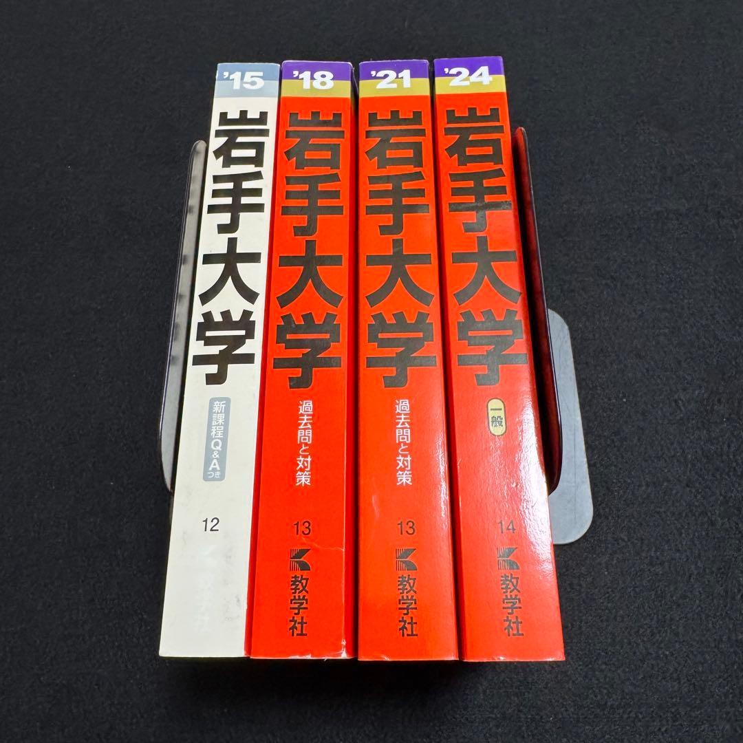 赤本 岩手大学 2012年～2023年 12年分