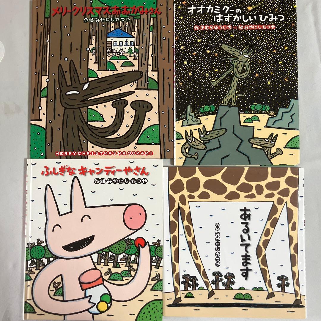 宮西達也 みやにしたつや 絵本4冊セット① - メルカリ