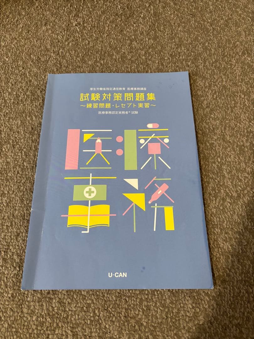 医療事務講座 ユーキャン テキスト - メルカリ