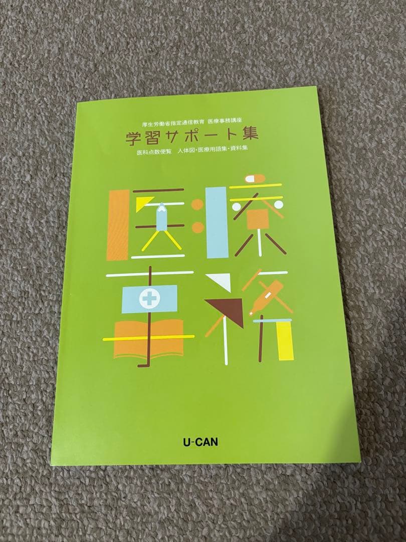 医療事務講座 ユーキャン テキスト - メルカリ