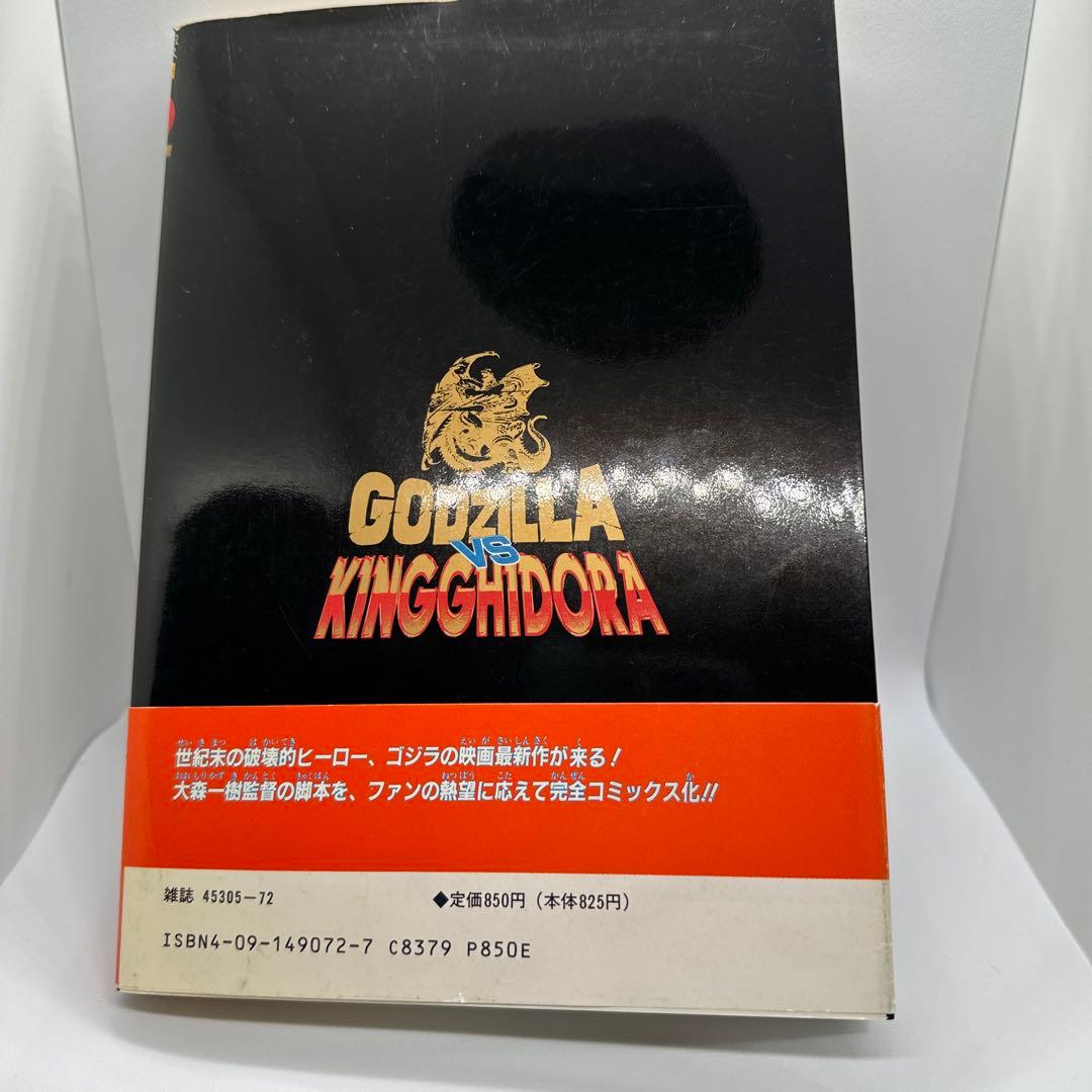 初版 帯付き】ゴジラvsキングギドラ コミック てんとう虫コミックス