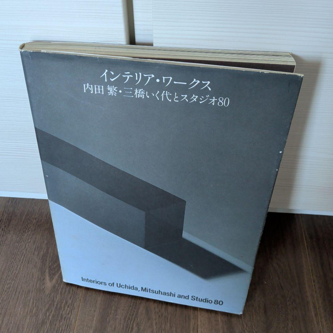 インテリア・ワークス 内田繁 スタジオ80 - メルカリ