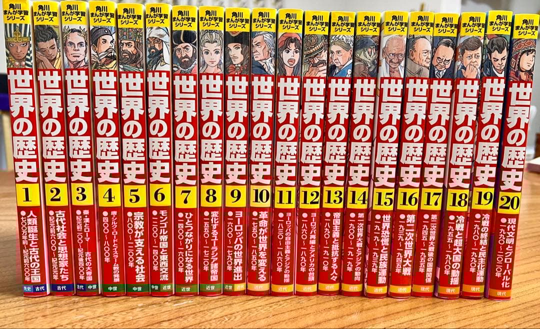 世界の歴史 漫画シリーズ　1-20全巻 Amazon.co.jp: 角川まんが学習シリーズ 世界の歴史 全20巻+別巻1冊定番