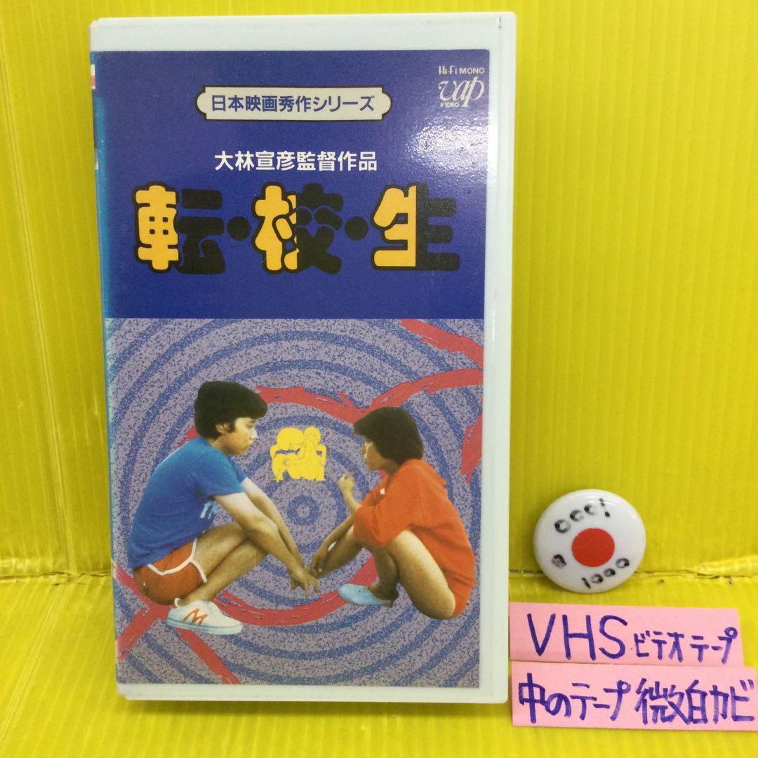 大林宣彦監督作品 映画 「転校生」VHS - メルカリ