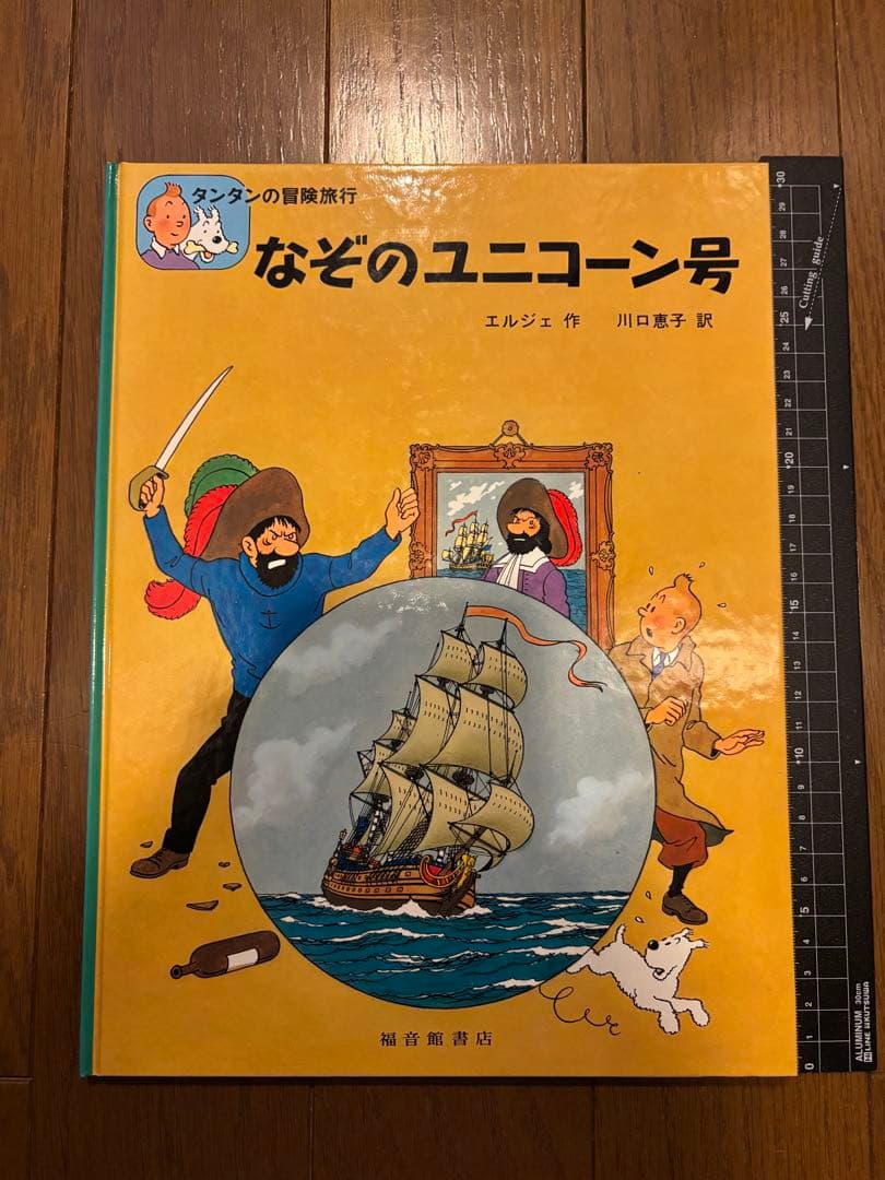 タンタンの冒険旅行 絵本シリーズ15巻セット