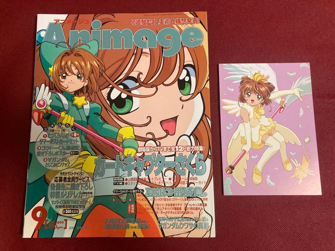 雑誌 アニメージュ1999年（平成11年） 9月号 表紙/カードキャプター