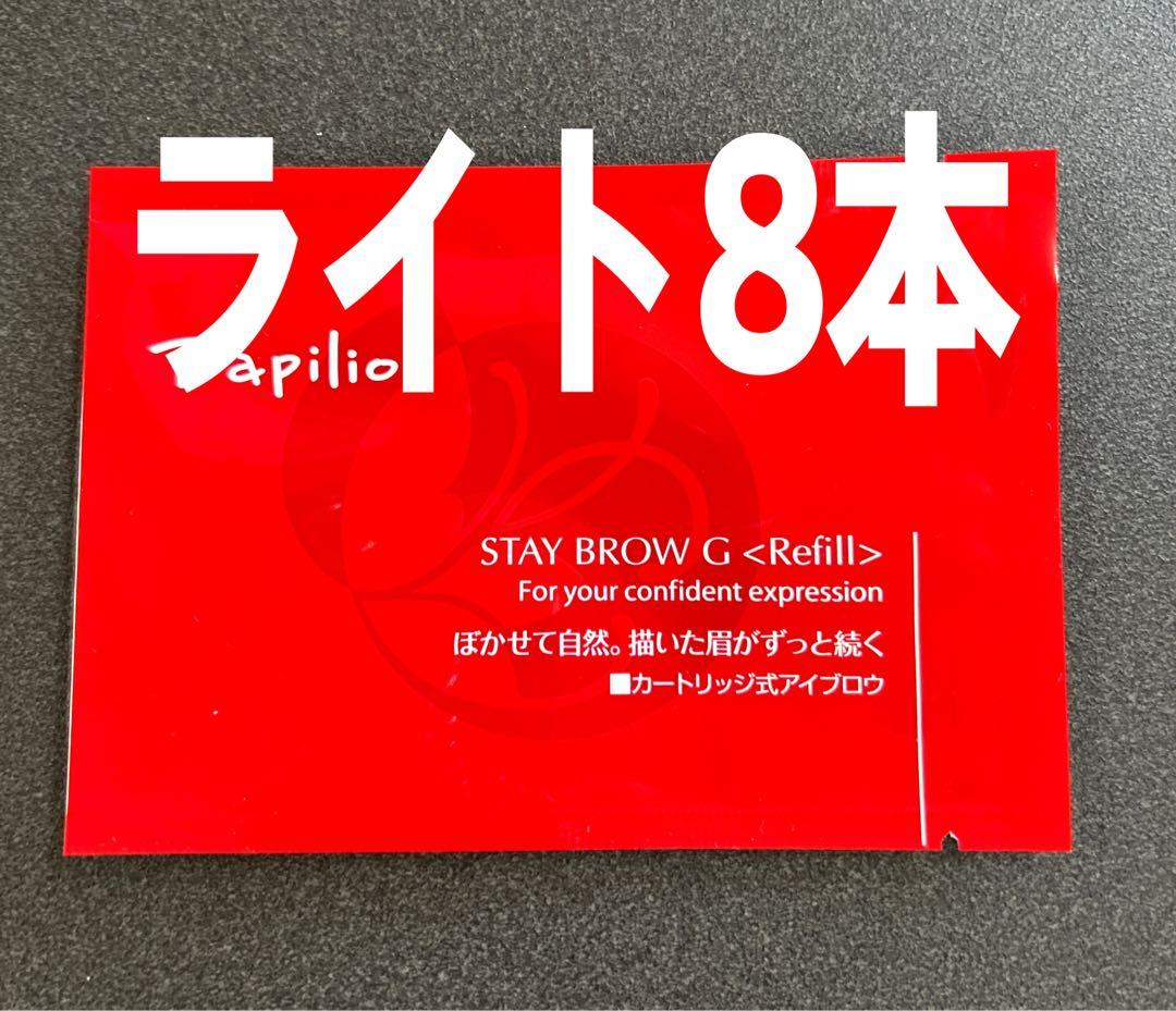 パピリオステイブロウＧ001ライトブラウンリフィル詰替8本 まゆ墨【新品未開封】 パピリオステイブロウG001ライトブラウンリフィル詰替8本 まゆ墨