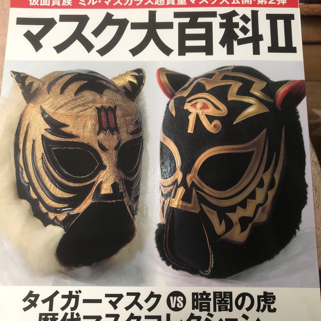 マスク大百科2週刊プロレス別冊初代タイガーマスク ミルマスカラス