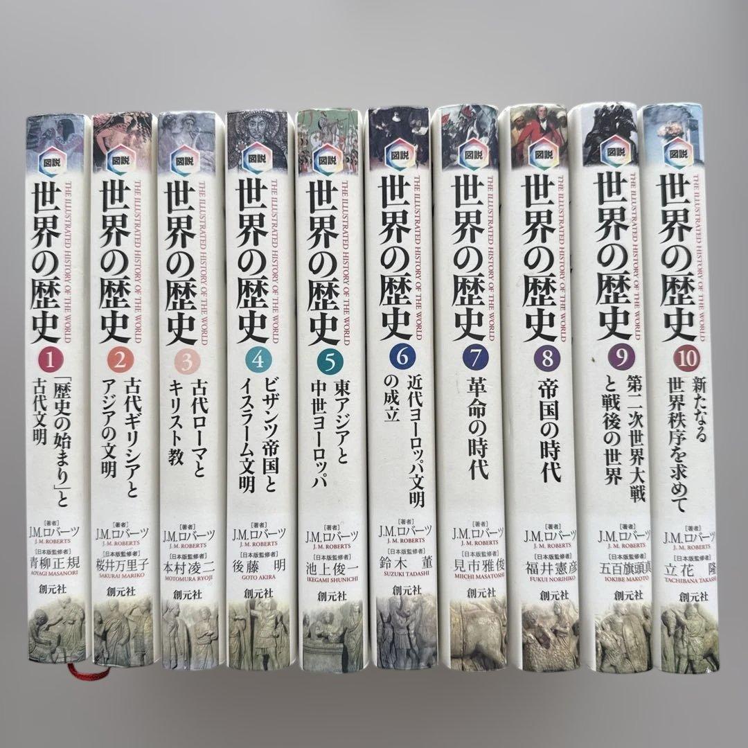 図説 世界の歴史①〜⑩ 著者J.M.Roberts（創元社） - メルカリ