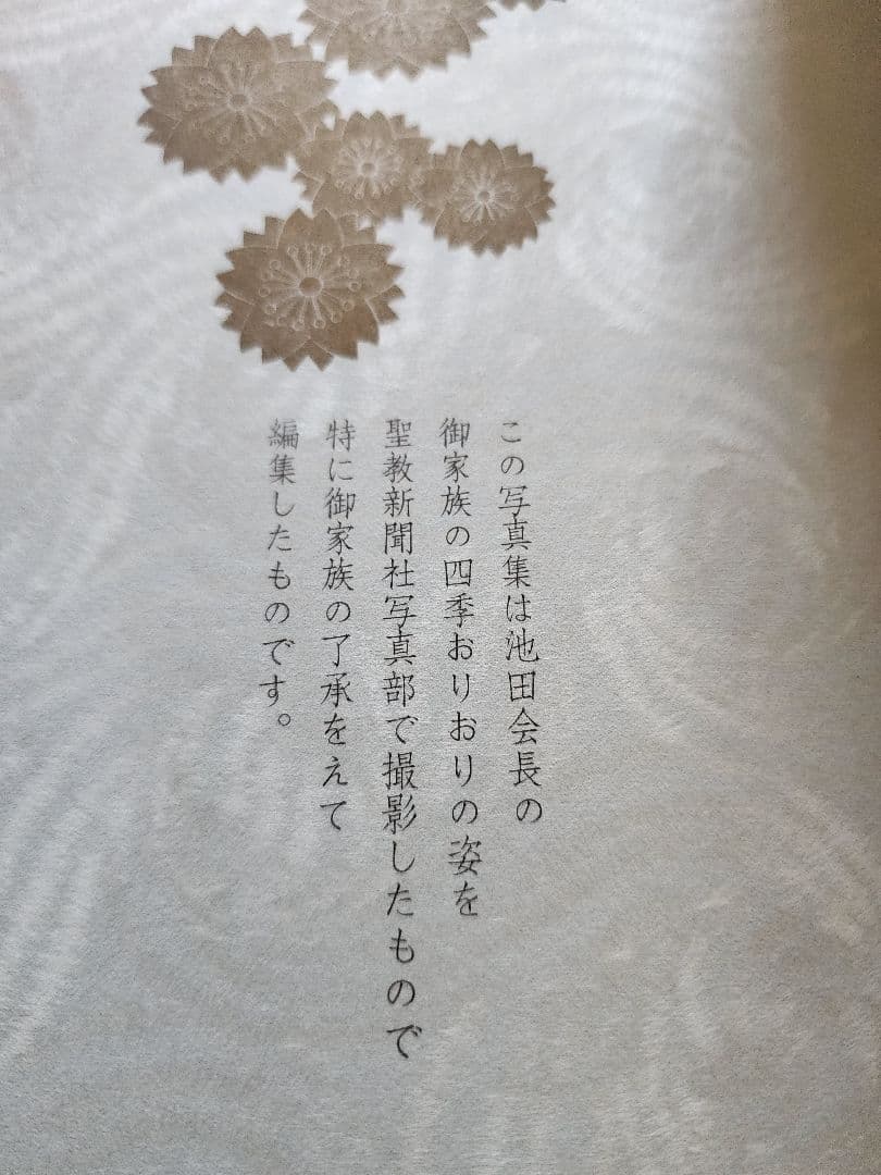 《超レア本》全ページ写真【池田家写真抄】創価学会第三代会長　非売品