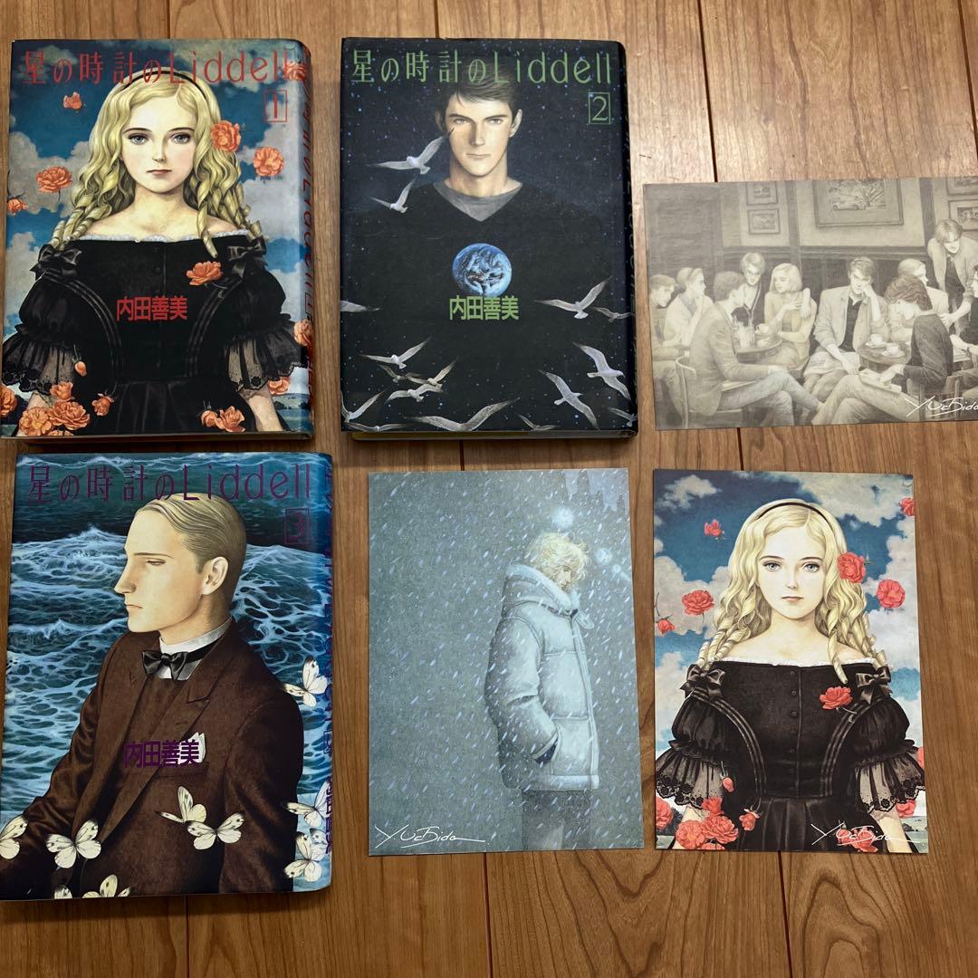 内田善美 星の時計のLiddell 全3巻セット - メルカリ