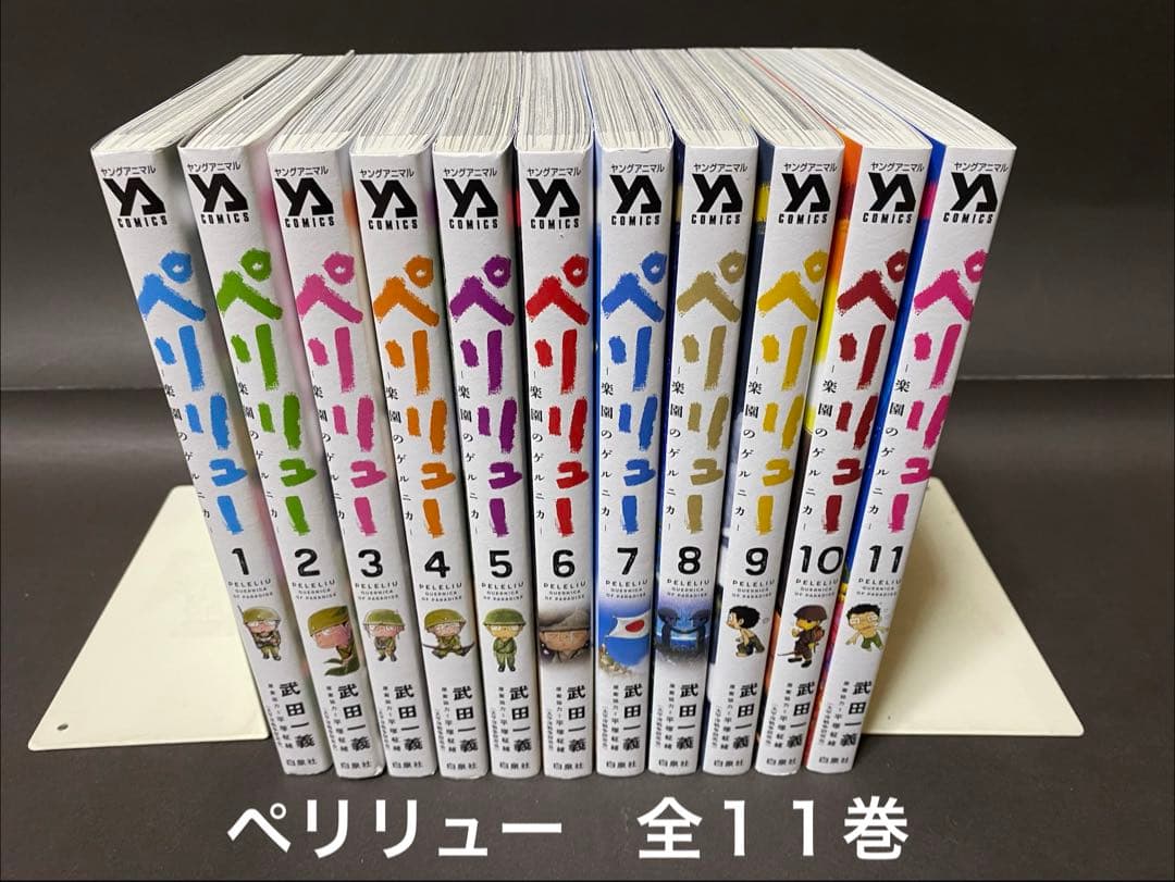 ペリリュー ―楽園のゲルニカ―（全１１巻、全巻セット） コミック】ペリリュー ─楽園のゲルニカ─（全11巻） | 武田一義 |本