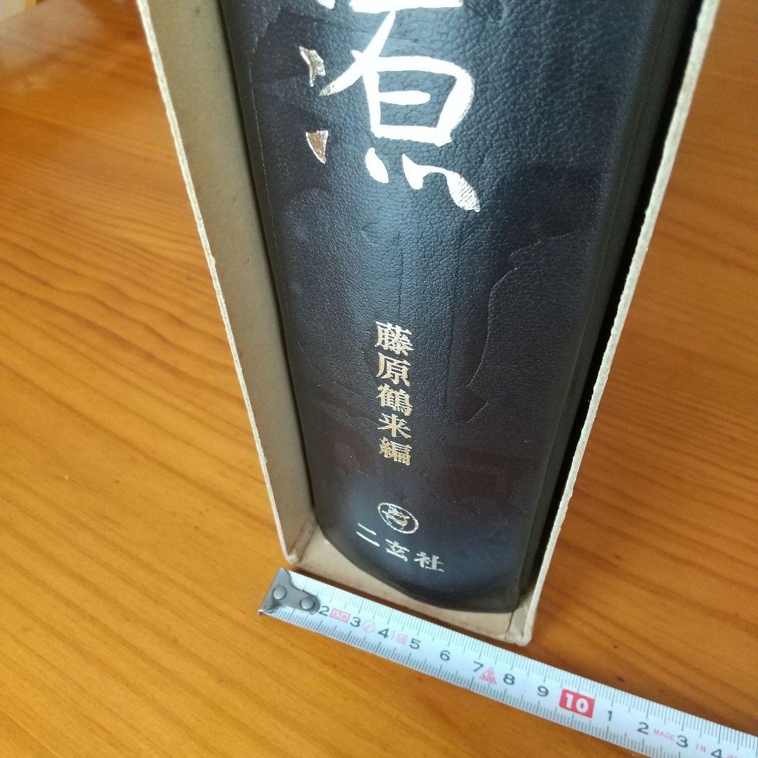 希少】 書源 藤原鶴来編 名跡六体大字典 二玄社刊 - メルカリ