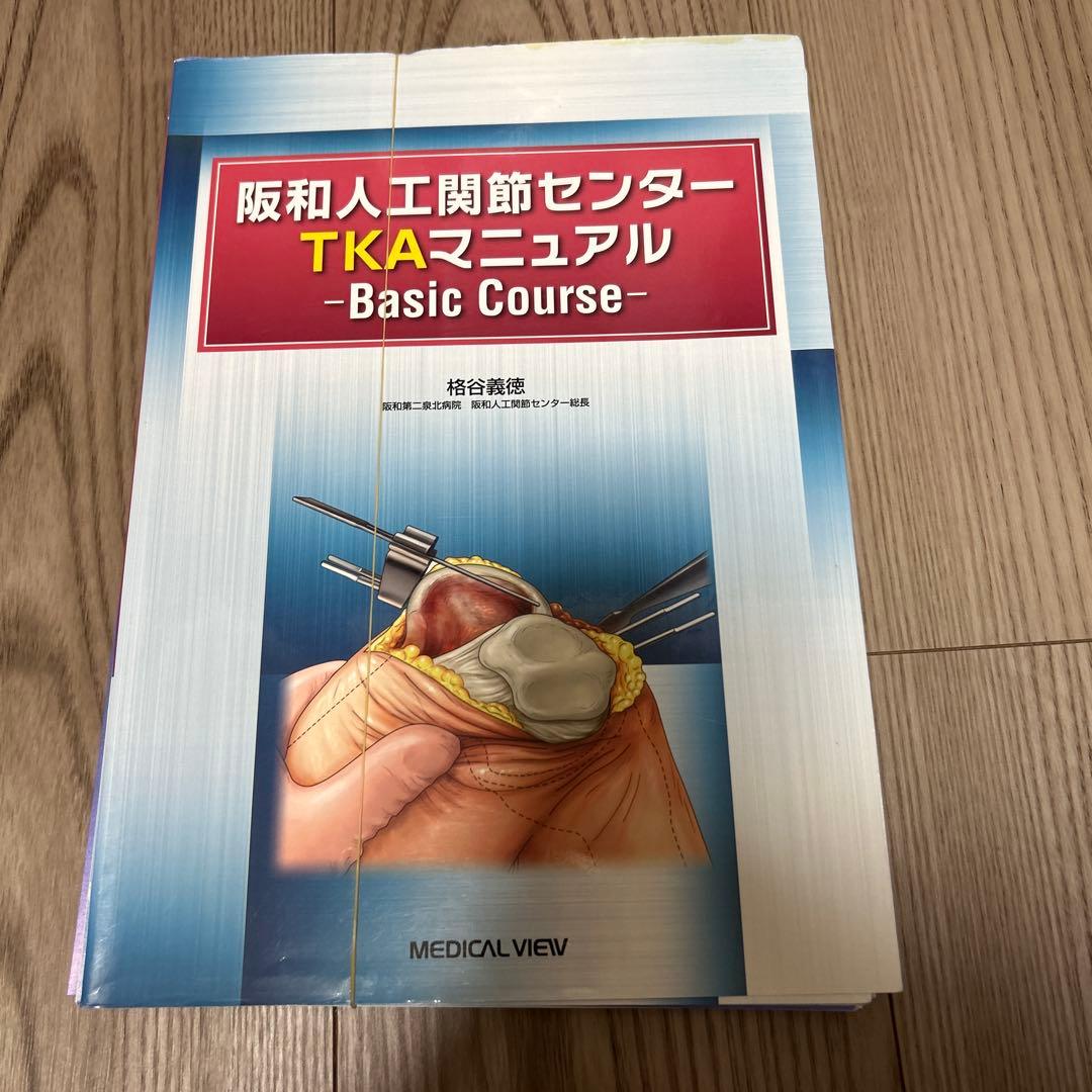 阪和人工関節センターTKAマニュアル Basic Course 阪和人工関節