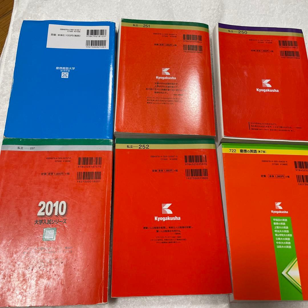 慶應義塾大学 赤本6冊セット - メルカリ