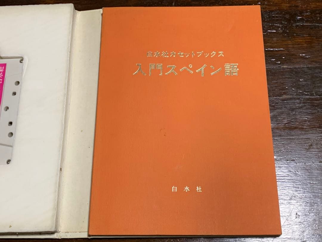 稀少】白水社カセットブックス 入門スペイン語 - メルカリ