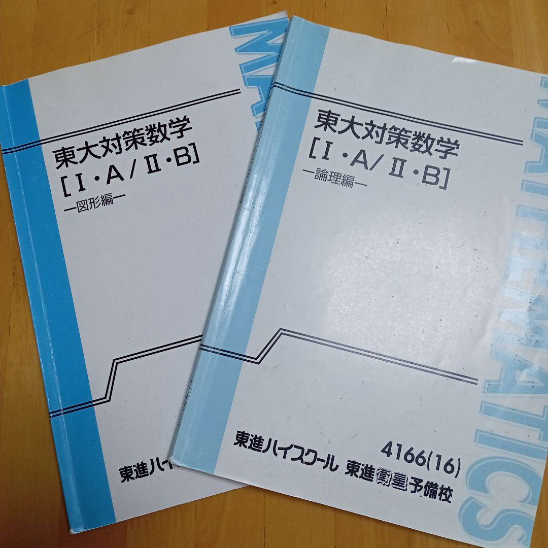 東進 東大対策数学［Ⅰ・A/Ⅱ・B］図形編&論理編 - メルカリ