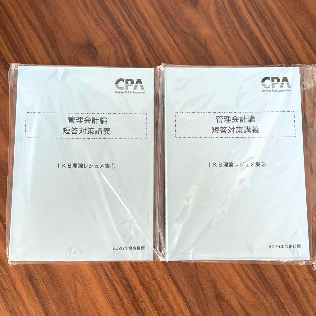 2026年CPA管理会計論 短答対策講義 IKB理論レジュメ集①、② - メルカリ