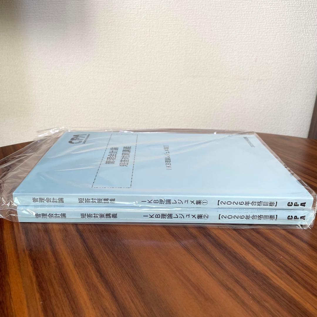 2026年CPA管理会計論 短答対策講義 IKB理論レジュメ集①、② - メルカリ