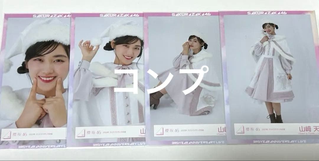 櫻坂46 山﨑天 2023年クリスマスサンタ衣装 生写真 コンプ - メルカリ