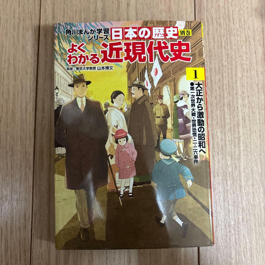 角川まんが学習シリーズ 日本の歴史1〜15、近現代史1-3、歴史