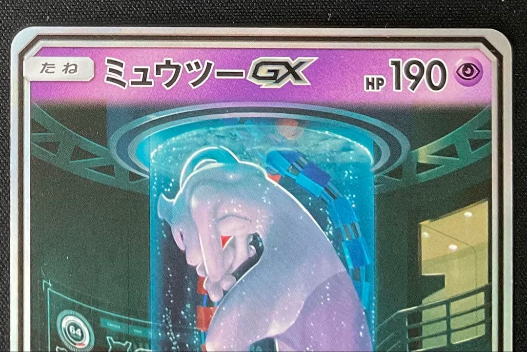 ミュウツーex 082/072 サン＆ムーン SA仕様 ひかる伝説 - メルカリ