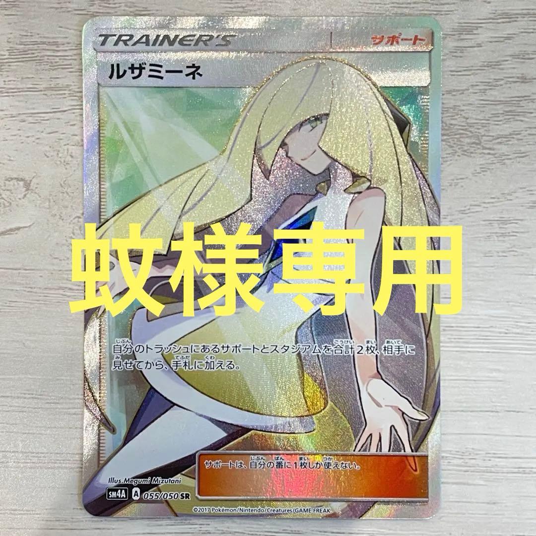 【ポケモンカード】ルザミーネ SR 状態A】ルザミーネ SR (120/114) [sm4+] の通販・買取価格（ポケモン