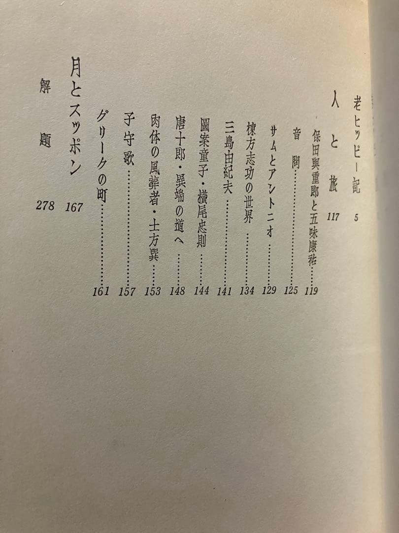 老ヒッピー記　檀一雄 作品集 9 帯　初版第一刷　月報チラシ付　森敦 保田與重郎