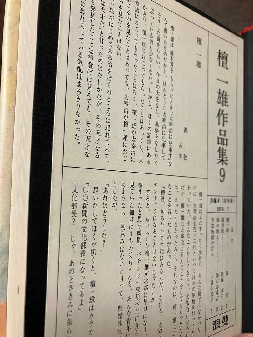 老ヒッピー記　檀一雄 作品集 9 帯　初版第一刷　月報チラシ付　森敦 保田與重郎