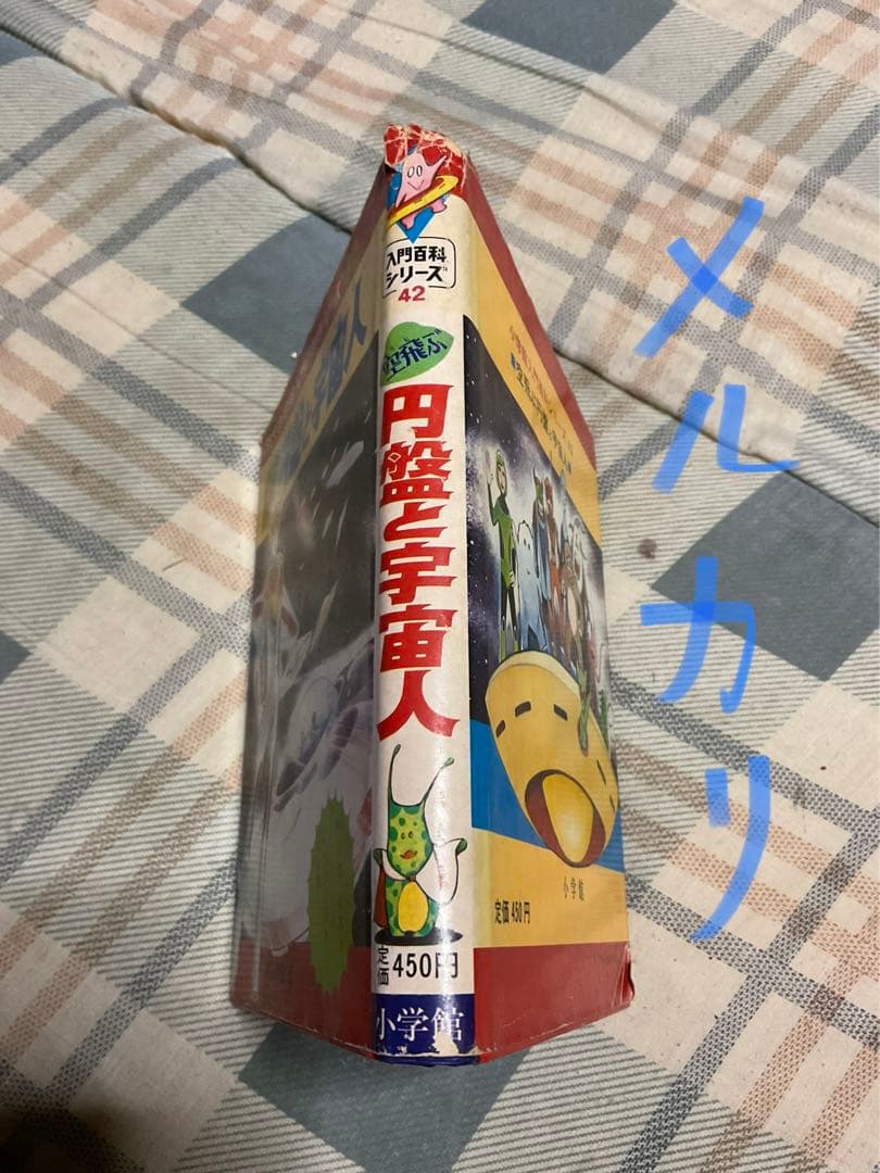 空飛ぶ円盤と宇宙人／小学館入門百科シリーズ42。中岡俊哉／著【破れ