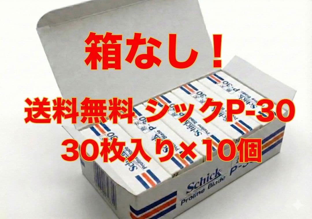 箱なし300枚送料無料】Schick P-30 替刃 30枚入×10個セット - メルカリ