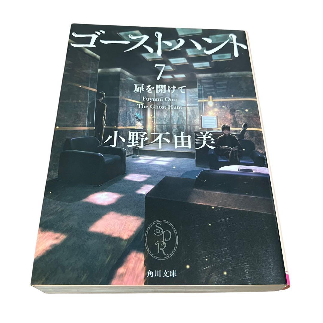 ゴーストハント 全巻セット 文庫 1-7巻 ホラー小説 小野不由美 - メルカリ